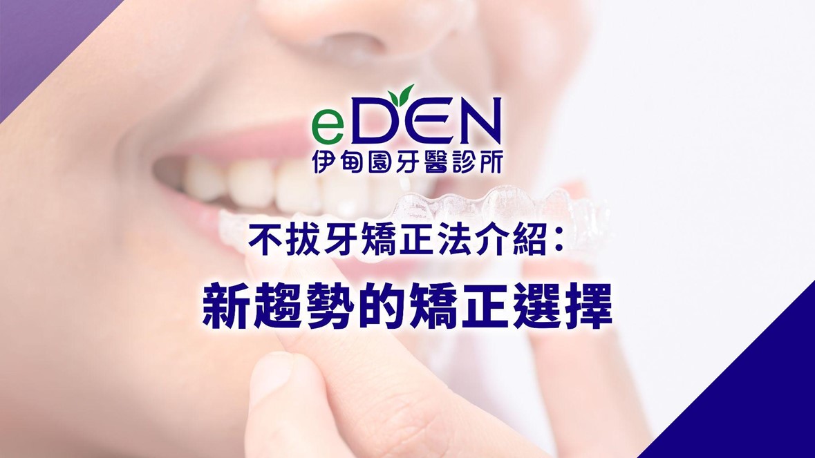 不拔牙矯正法介紹：新趨勢的矯正選擇