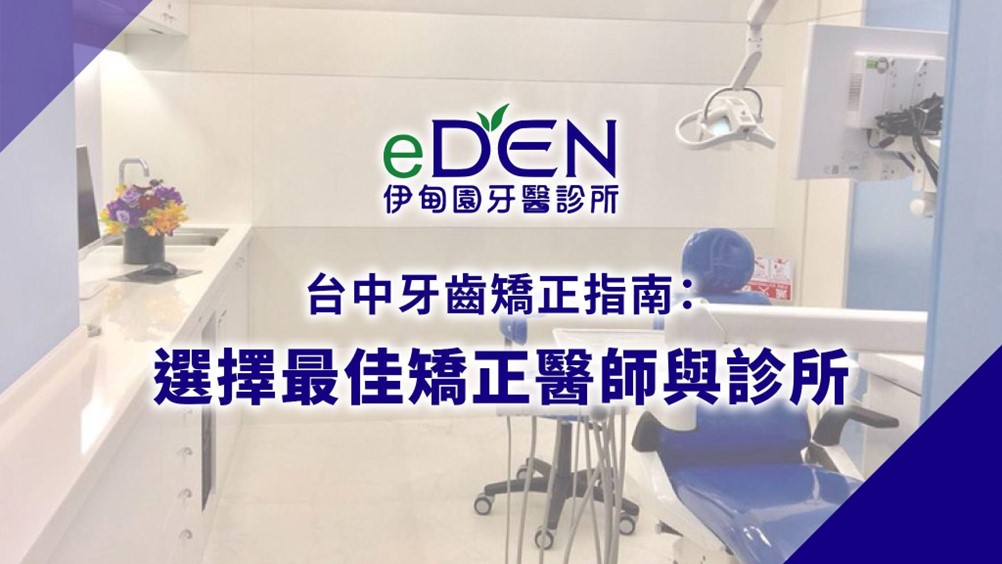 台中牙齒矯正指南：選擇最佳矯正醫師與診所