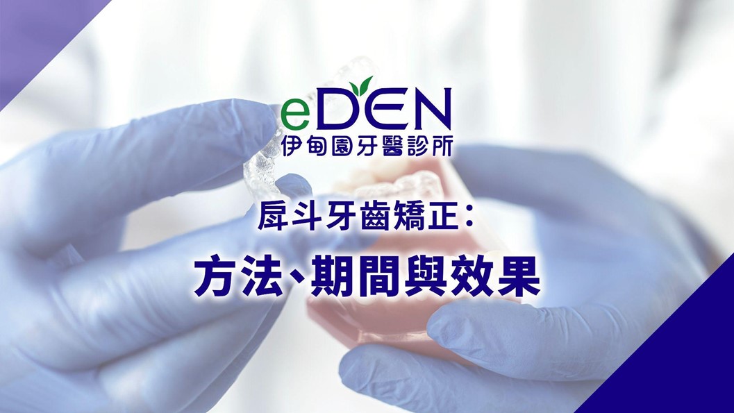 戽斗牙齒矯正：方法、期間與效果