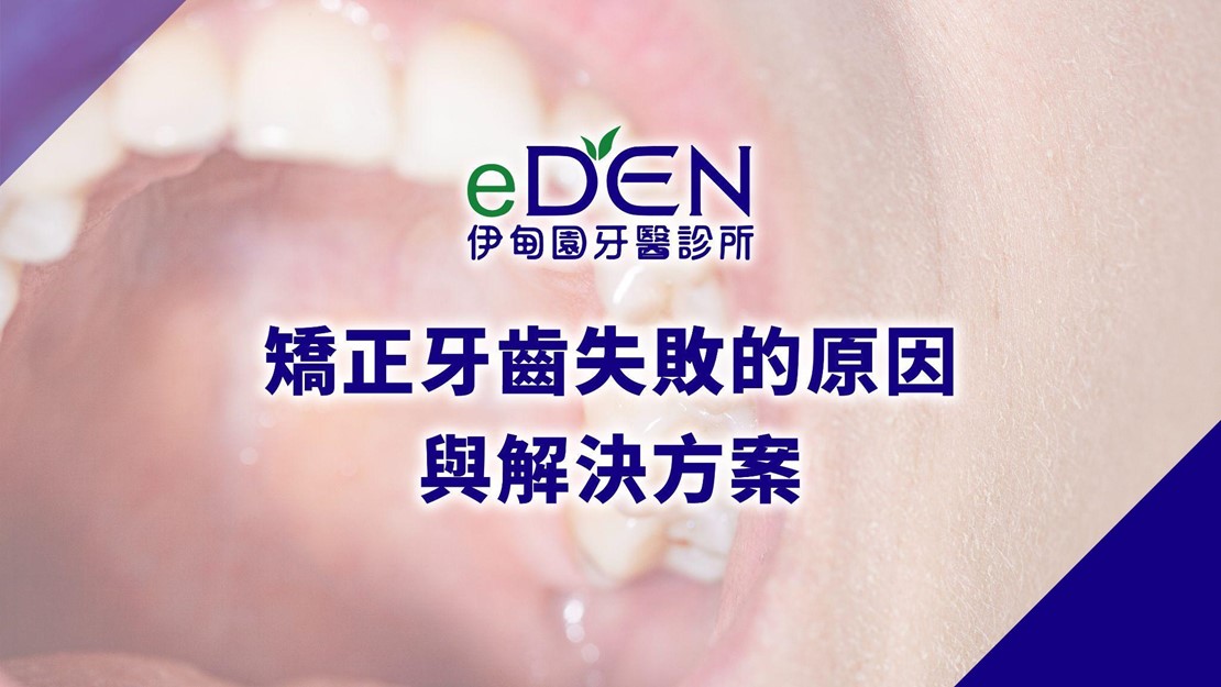 矯正牙齒失敗的原因與解決方案